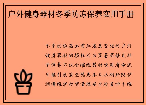 户外健身器材冬季防冻保养实用手册