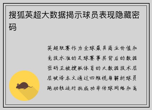 搜狐英超大数据揭示球员表现隐藏密码