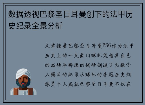 数据透视巴黎圣日耳曼创下的法甲历史纪录全景分析