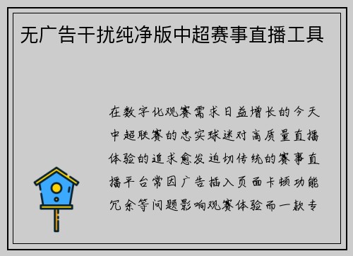 无广告干扰纯净版中超赛事直播工具