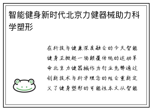 智能健身新时代北京力健器械助力科学塑形
