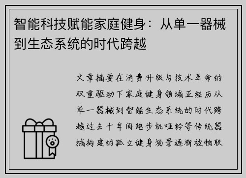 智能科技赋能家庭健身：从单一器械到生态系统的时代跨越