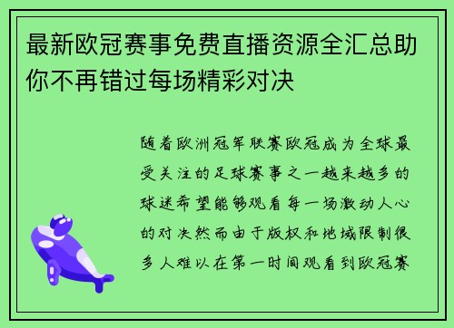 最新欧冠赛事免费直播资源全汇总助你不再错过每场精彩对决