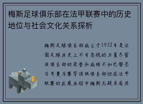 梅斯足球俱乐部在法甲联赛中的历史地位与社会文化关系探析