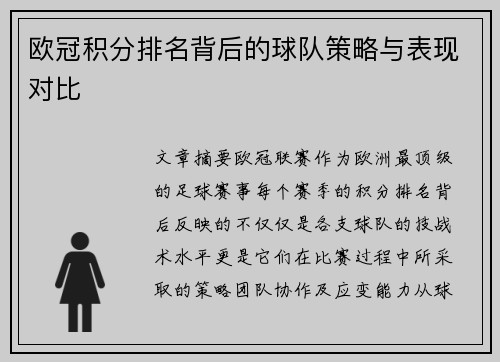 欧冠积分排名背后的球队策略与表现对比