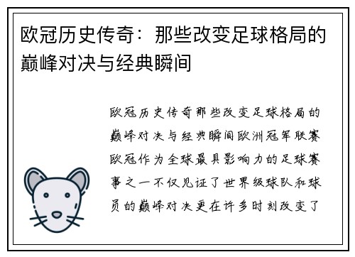 欧冠历史传奇：那些改变足球格局的巅峰对决与经典瞬间