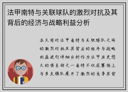 法甲南特与关联球队的激烈对抗及其背后的经济与战略利益分析