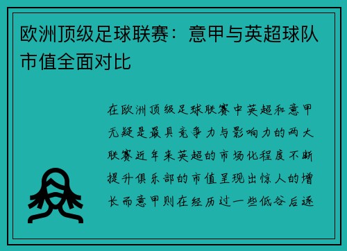 欧洲顶级足球联赛：意甲与英超球队市值全面对比