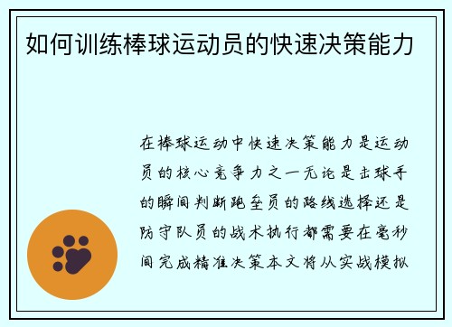 如何训练棒球运动员的快速决策能力
